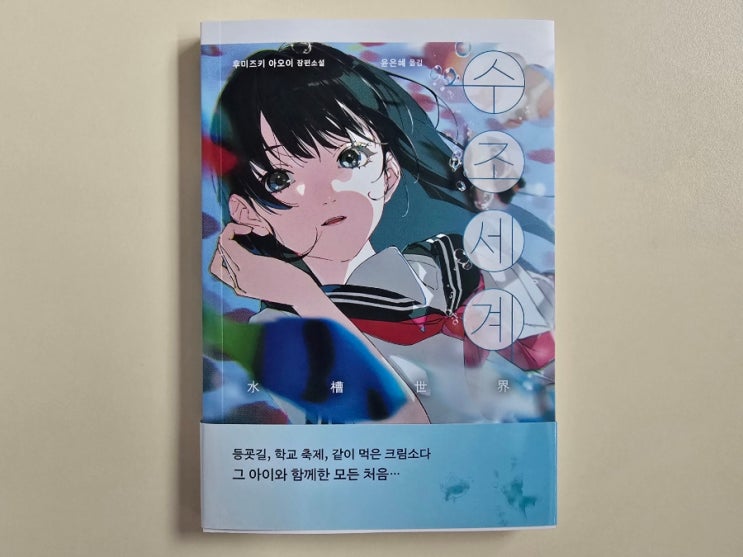  후미즈키 아오이 장편소설, 수조세계