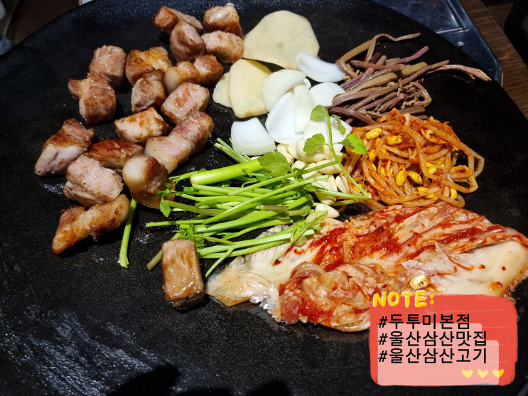  울산삼산맛집 구워주는 고기집 두투미 본점 삼겹살 삼산데이트 삼산회식 추천 맛집 내돈내산 솔직후기