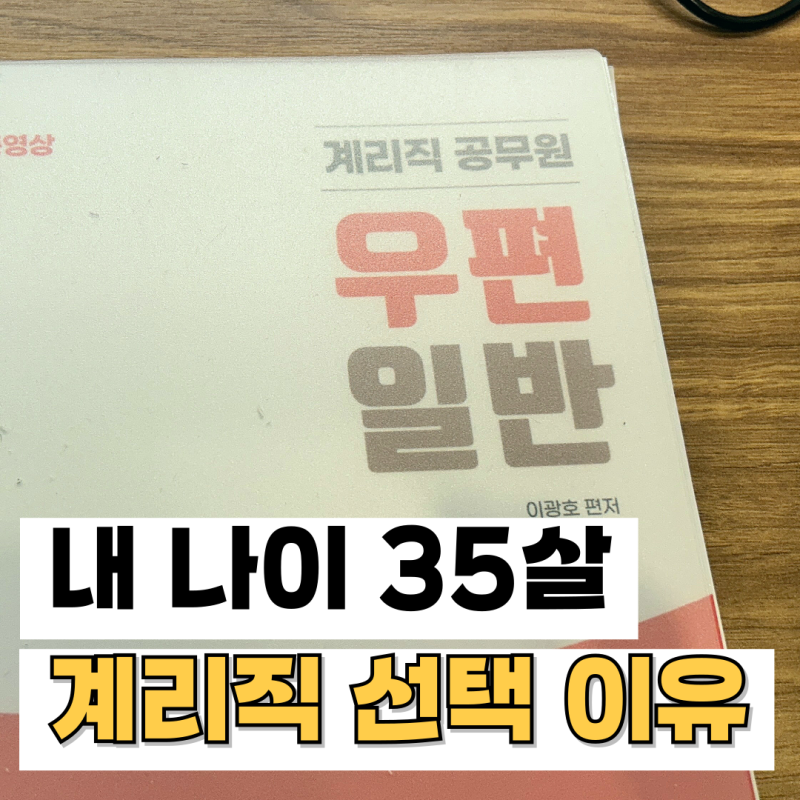 우체국 계리직 공무원 선택 이유와 공부계획