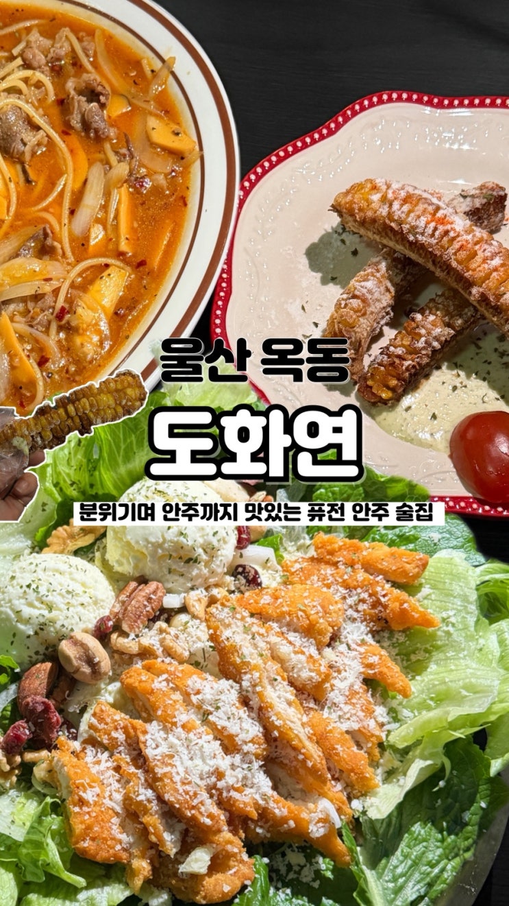  감성적인 공간에 혼술, 데이트로 딱 좋은 울산옥동술집 도화연