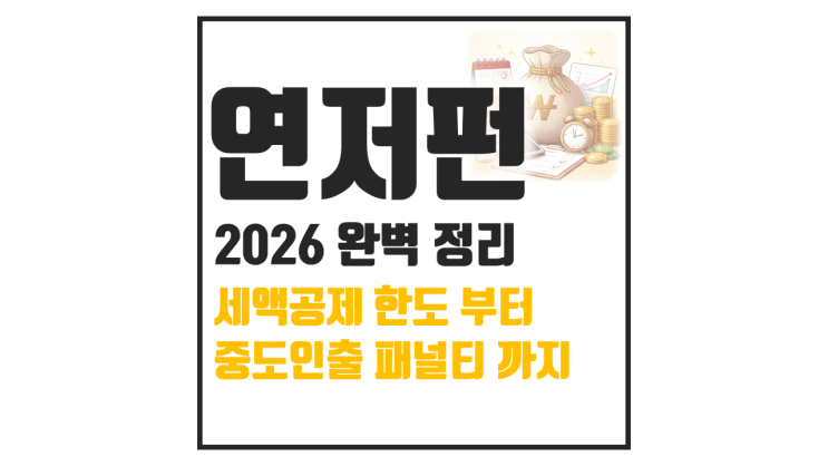  2026년 연금저축 계좌 완벽 정리 (세액공제부터 중도인출 까지)
