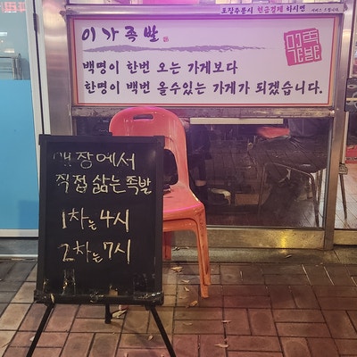 이가족발 사진 2