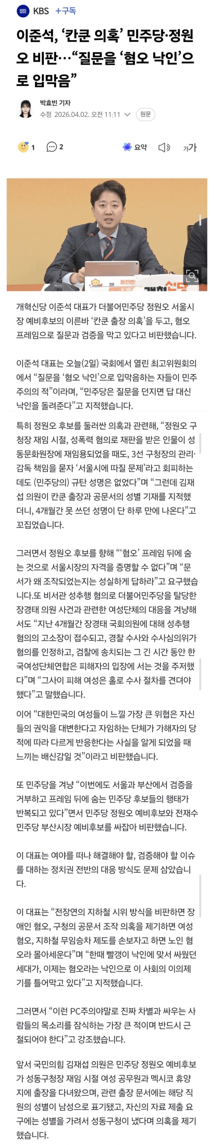  이준석, ㅁㅈ당·정원오 비판, 질문을 혐오 낙인으로 입막다