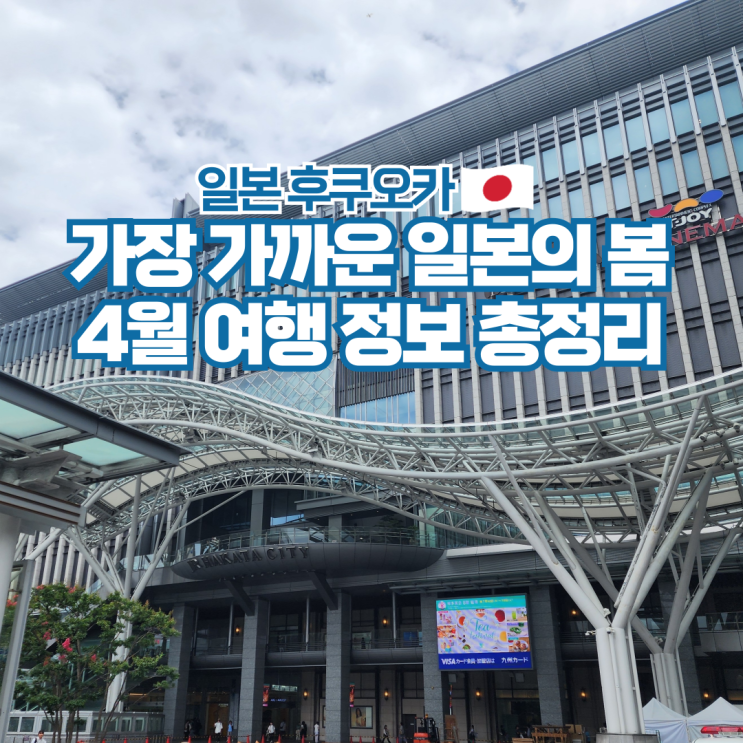  후쿠오카 4월 날씨 항공권 준비물 가볼만한곳 일본 여행