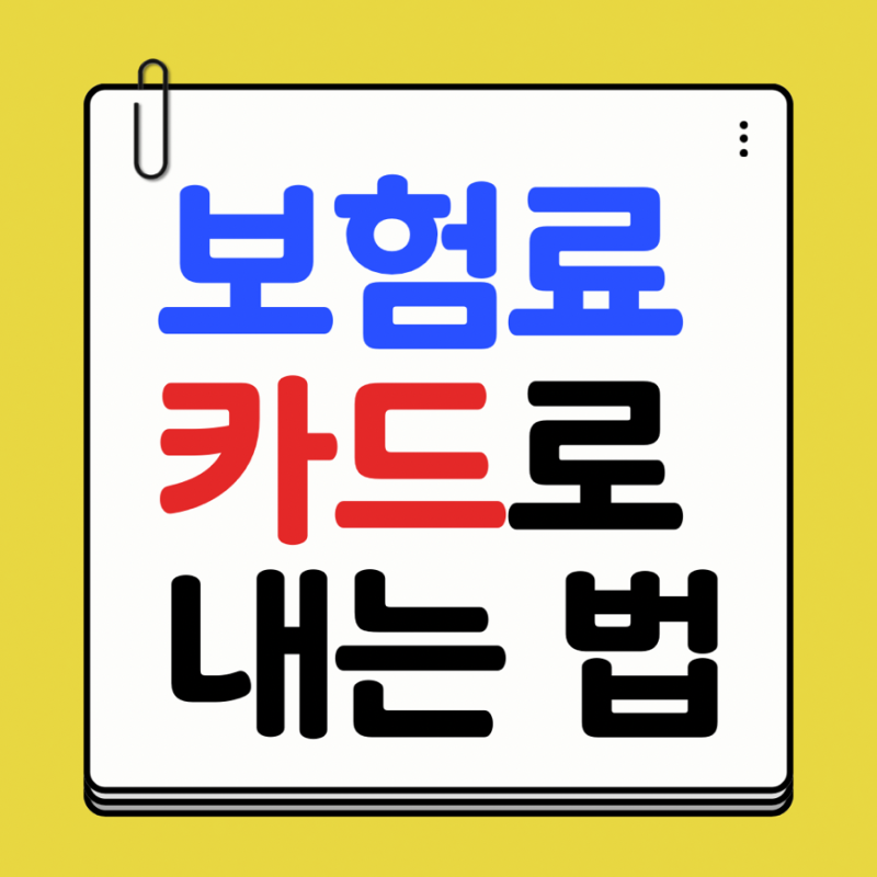 db손해보험 보험 납부 카드로 변경하는 법