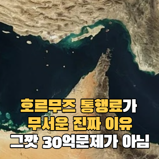 <b>호르무즈 통행료</b>? 그깟 30억 문제가 아님. 진짜는 바로 '이것'