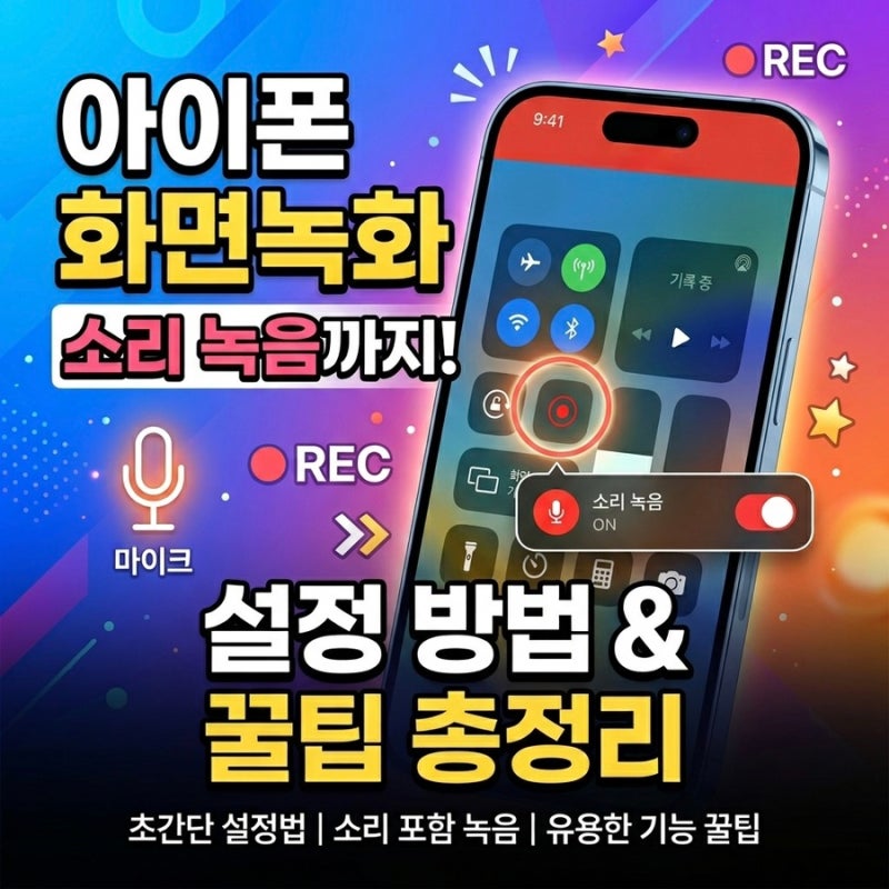 아이폰 화면녹화 설정하는 방법 소리 녹음 하는 법 꿀팁 총정리