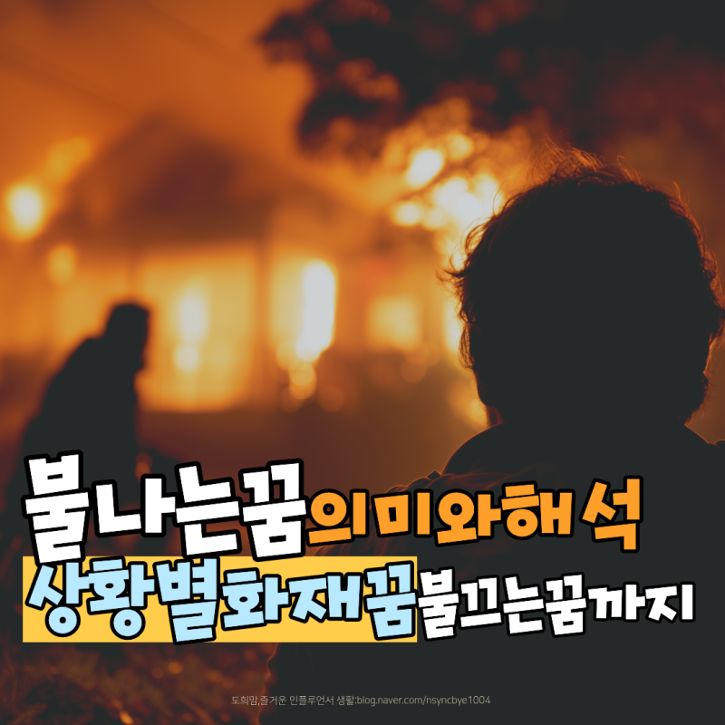 불나는 꿈 해몽 집에 건물에 화재 꿈 의미와 불끄는 꿈까지 총정리