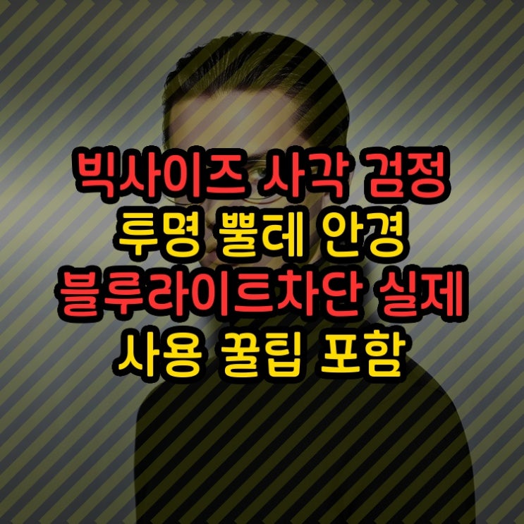  빅사이즈 사각 검정 투명 뿔테 안경 블루라이트차단 실제 사용 꿀팁 포함