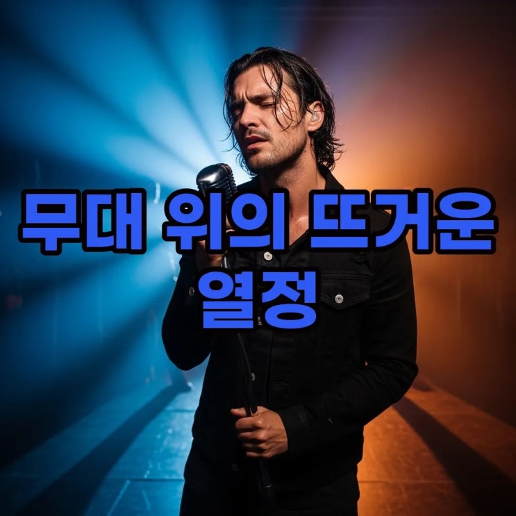 매력 넘치는 <b>이승윤 가수</b> 콘서트 소식과 나무위키 갤러리 팁
