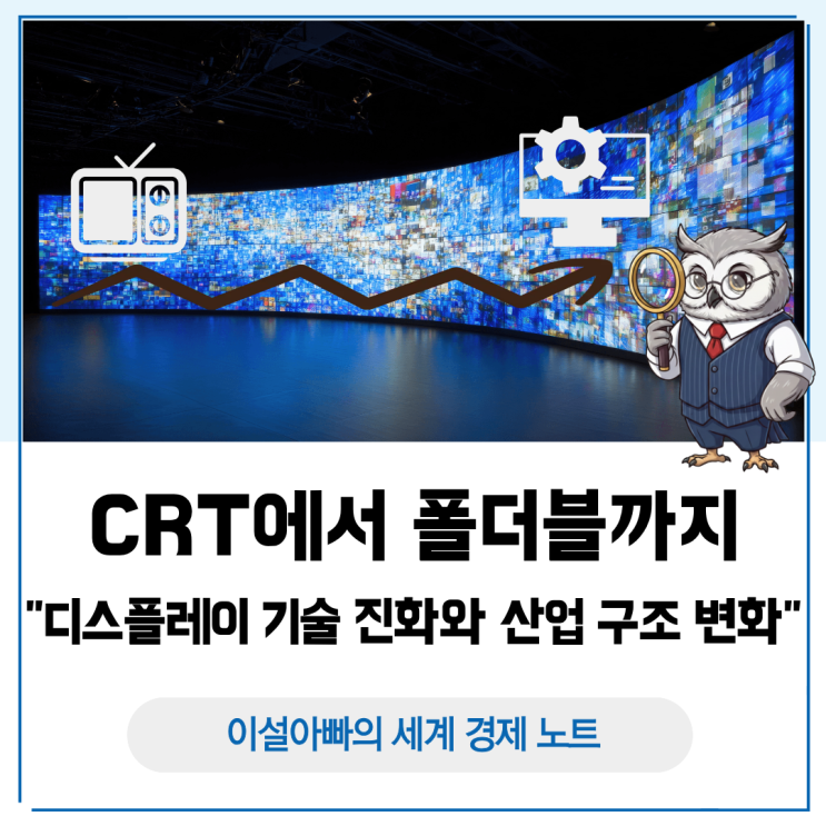  CRT에서 폴더블까지: 디스플레이 기술 진화와 산업 구조 변화