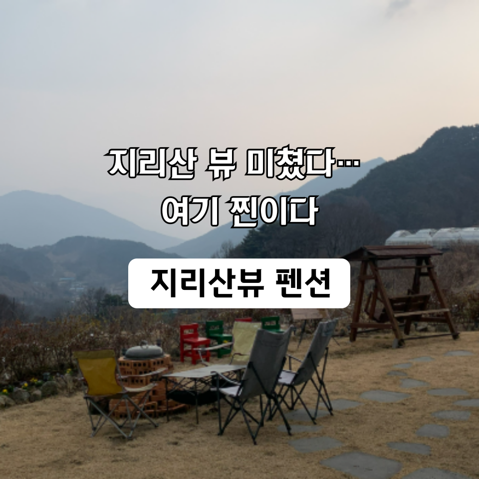 지리산뷰펜션 사진 1