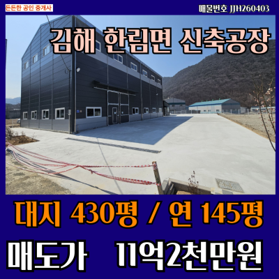 [매매 급매 매도] 경남 김해 한림면 신축공장 하수직관 상수도사용 층고 13미터 전기 30kw 한림톨게이트 IC 차량9분거리