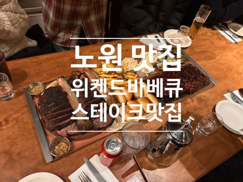 노원에서 만난 텍사스 위켄드바베큐 노원직영점 99cm 프리미엄 립플래터