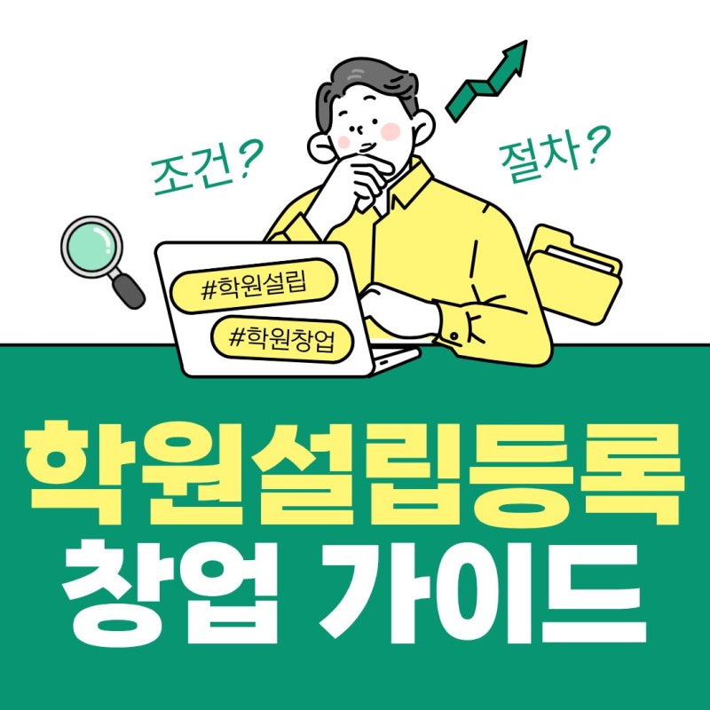 학원설립(등록) 창업 2026 완벽 가이드 조건 절차 대출 지원금