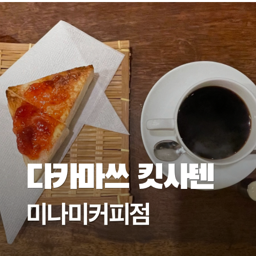 [다카마쓰 카페] 킷사텐 정리편 1 - 미나미 커피점