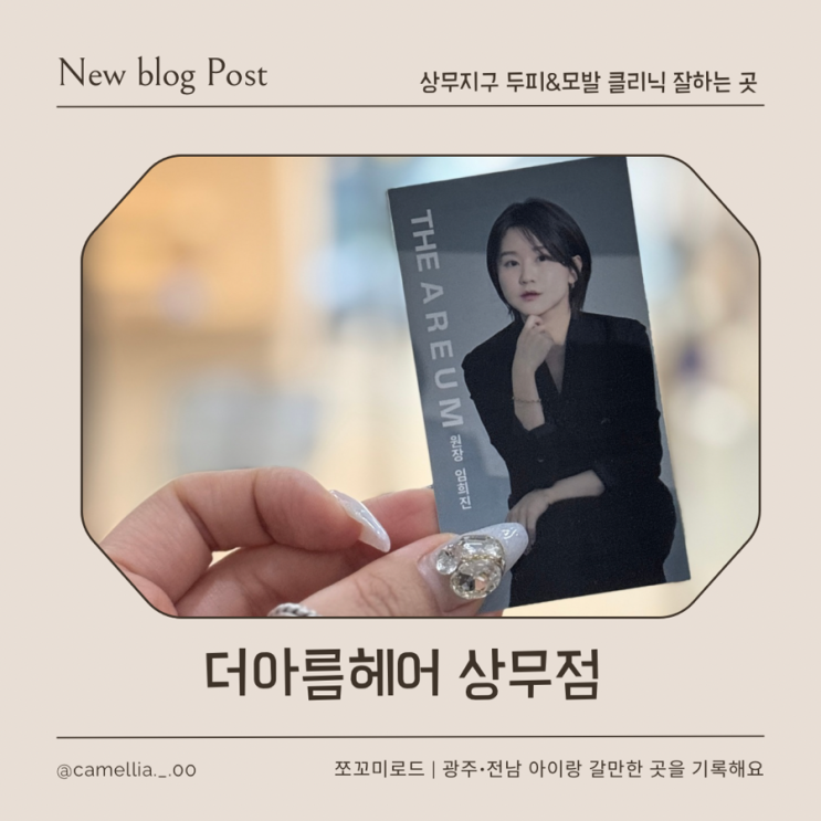  상무지구 미용실 추천, 더아름헤어 상무점 두번째 방문 솔직 후기