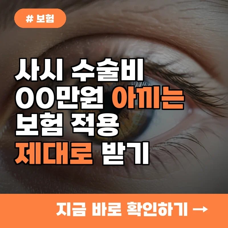 사시 수술비 00만 원 아낄 수 있어요! 보험 적용 제대로 받는 법