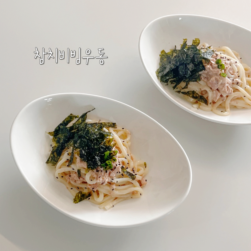 참치 비빔우동 레시피, 참치캔으로 만드는 초간단 한그릇요리