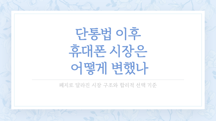 단통법 이후 휴대폰 시장은 어떻게 변했나