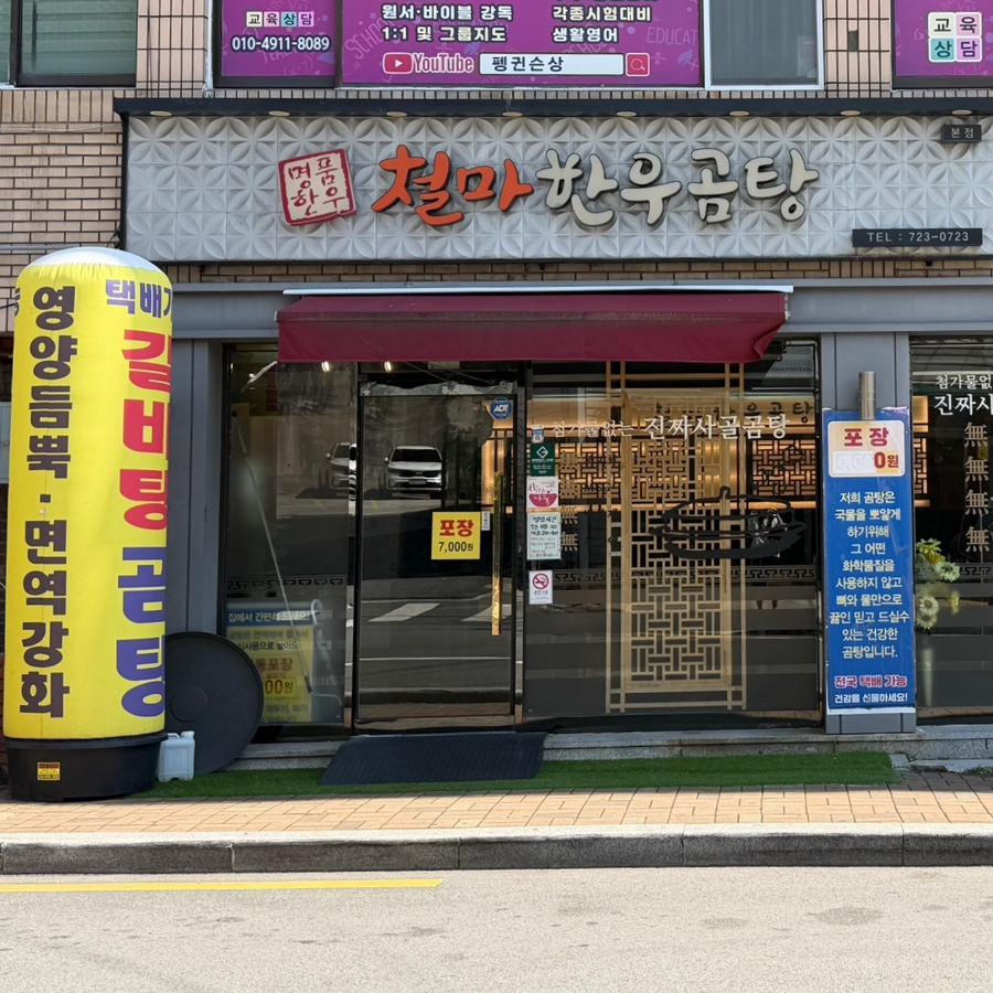 철마한우곰탕 본점 사진 1