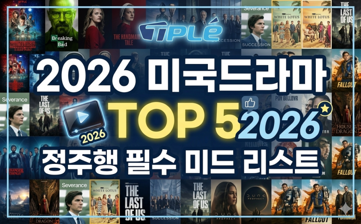  요즘 뭐 보지? 2026 미국드라마 추천 TOP5｜정주행 필수 미드 리스트