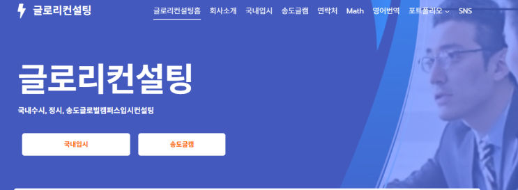  송도 글로벌캠퍼스 입시, “아는 것”보다 “설계”가 중요합니다 – 글로리컨설팅