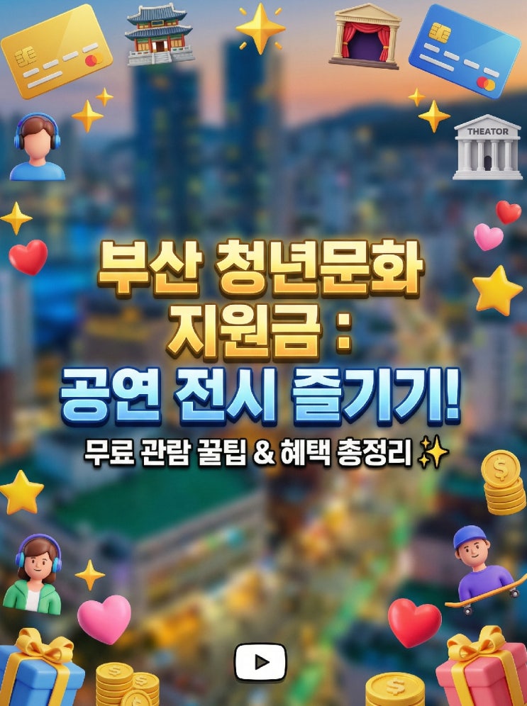  2026 부산청년만원 문화패스 신청 방법 대상 조건 혜택? 4월 28일 동백전 10만원권 선착순