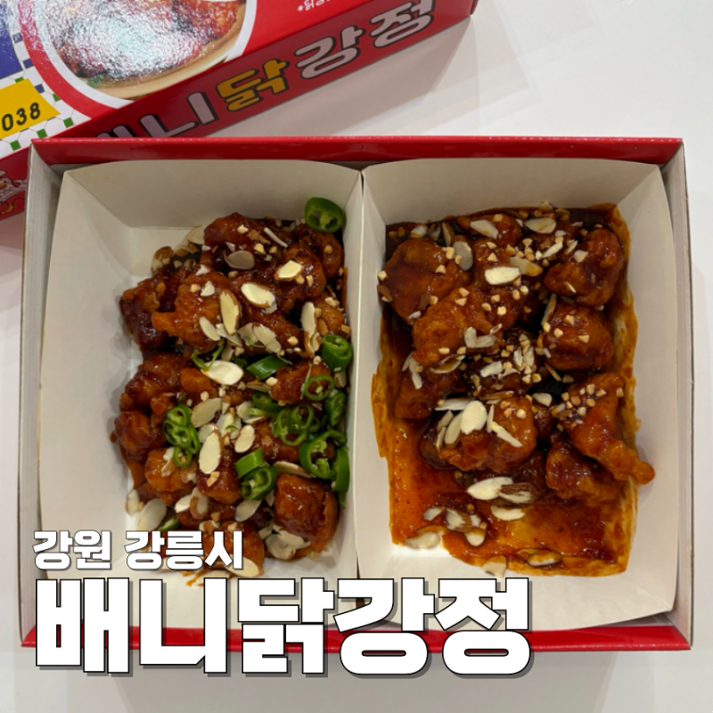 배니닭강정