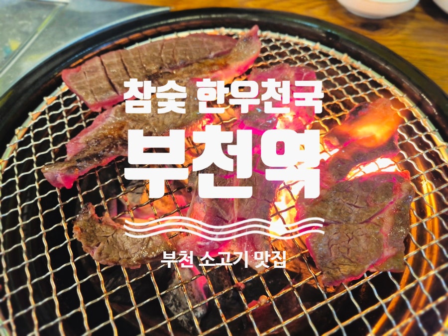 참숯한우천국 사진 1