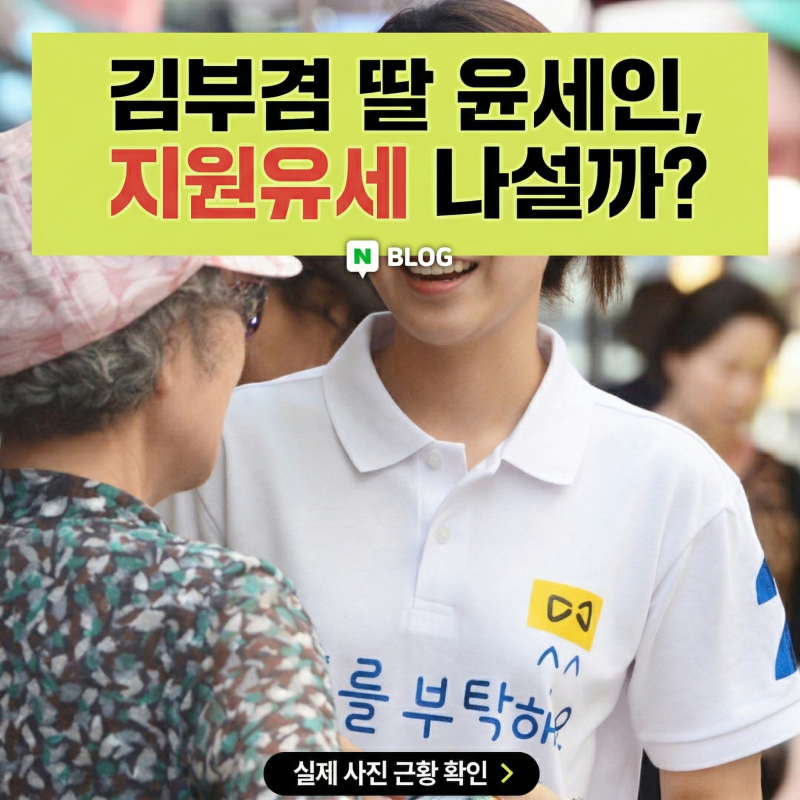 김부겸 딸 윤세인 누구? 나무위키 팩트체크 및 지원유세 등판 가능성