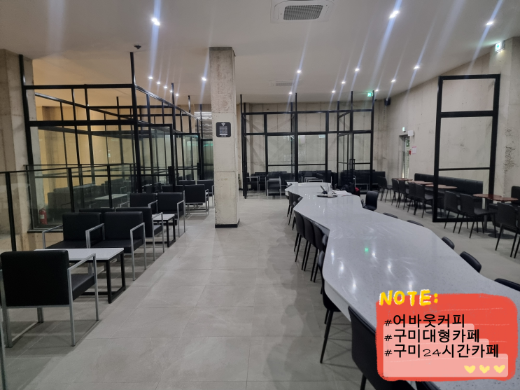  구미 산동 대형카페 24시간 연중무휴 카페 에이바우트커피 구미산동점 스터디카페로 추천 내돈내산 후기