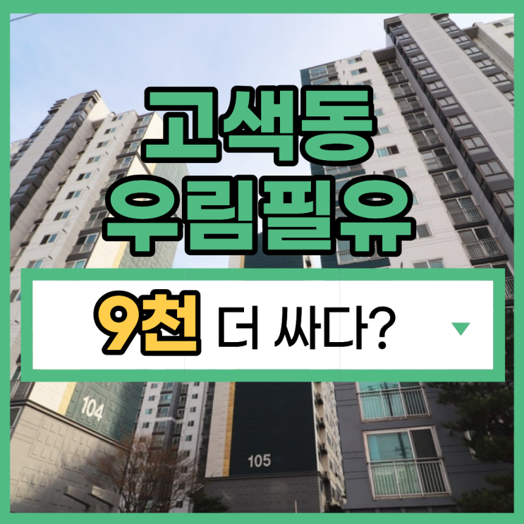  수원아파트경매 추천 물건, 고색동 우림필유