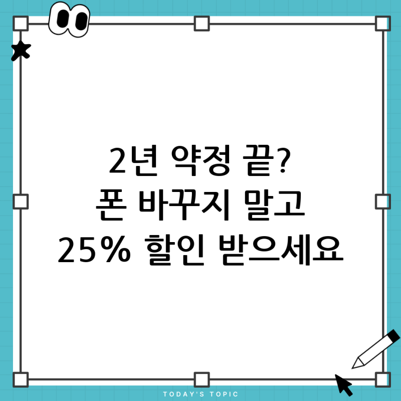 KT 2년 약정 만료, 폰 교체 꼭 해야 할까요? 선택약정 25% 할인 총정리