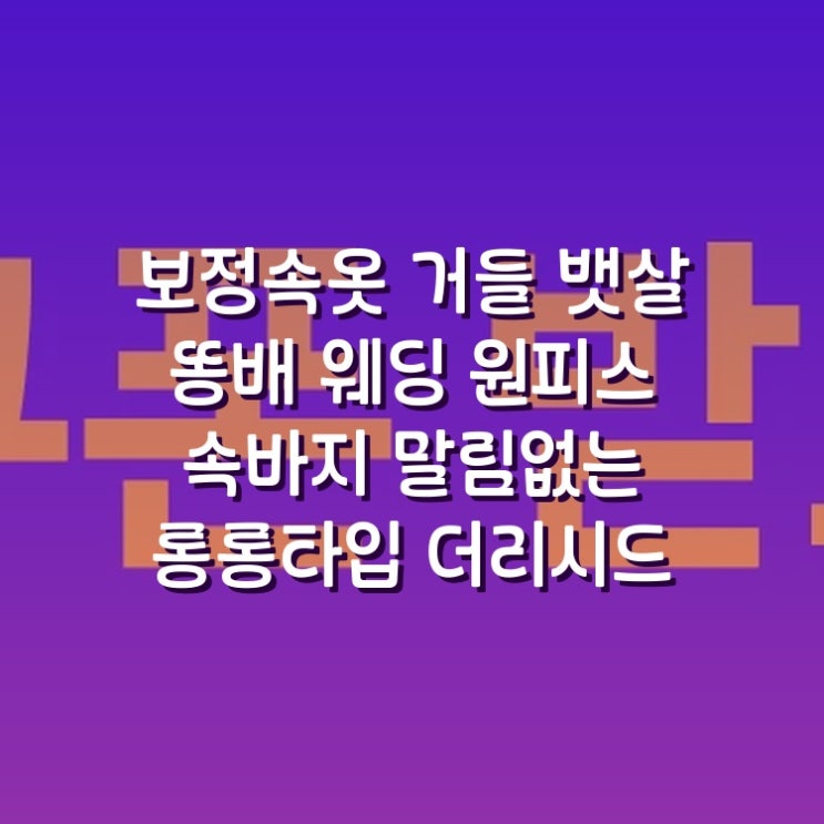 보정속옷 거들 뱃살 똥배 웨딩 원피스 속바지 말림없는 롱롱타입 더리시드 추천하는 이유가 있습니다