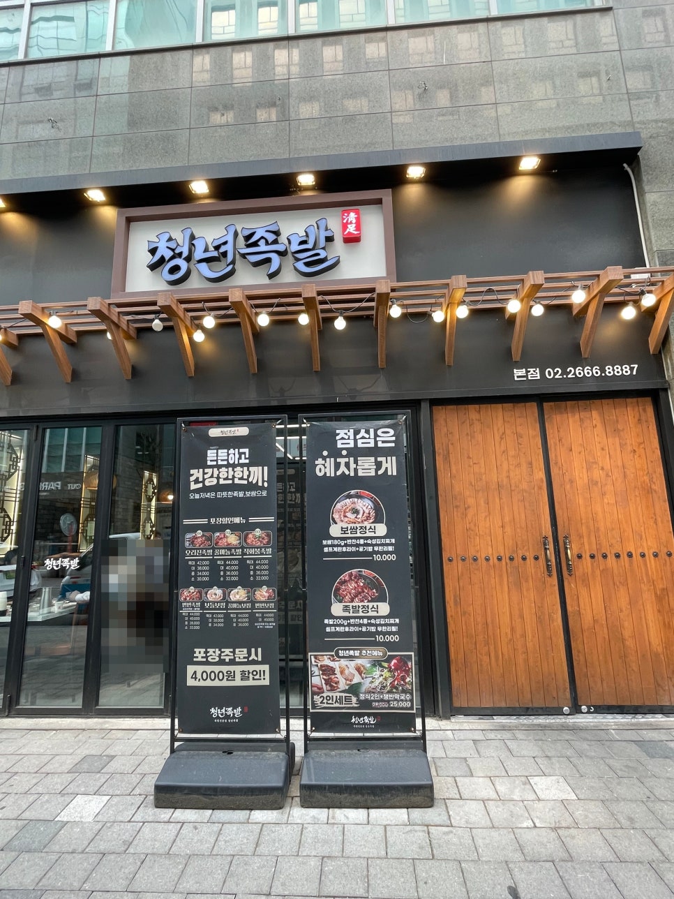 청년족발 본점 사진 1
