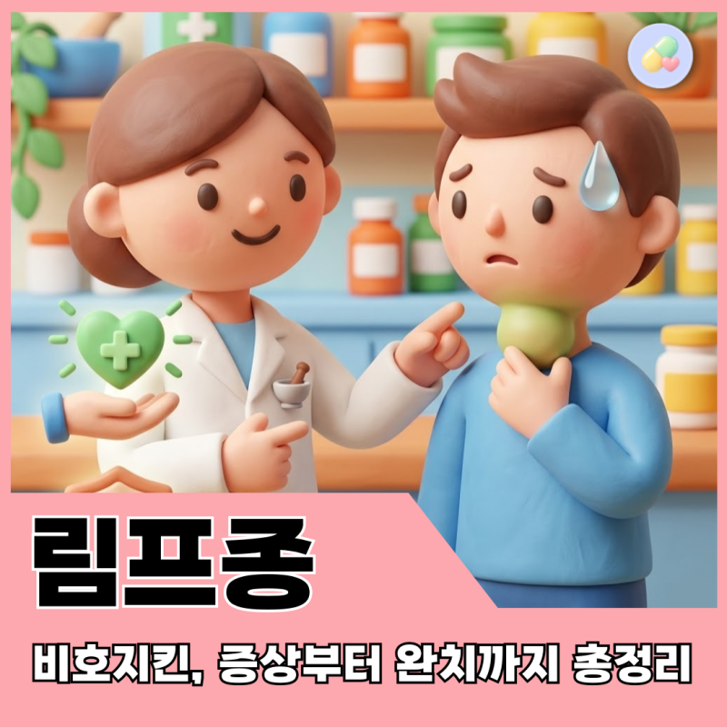 목 붓고 식은땀? 비호지킨 림프종 증상, 발병 원인, 생존율, 완치 가능성 약사의 총정리