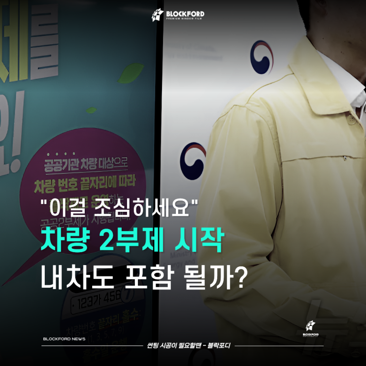 <b>차량 2부제</b> 뜻과 제외차량 시행일은 언제
