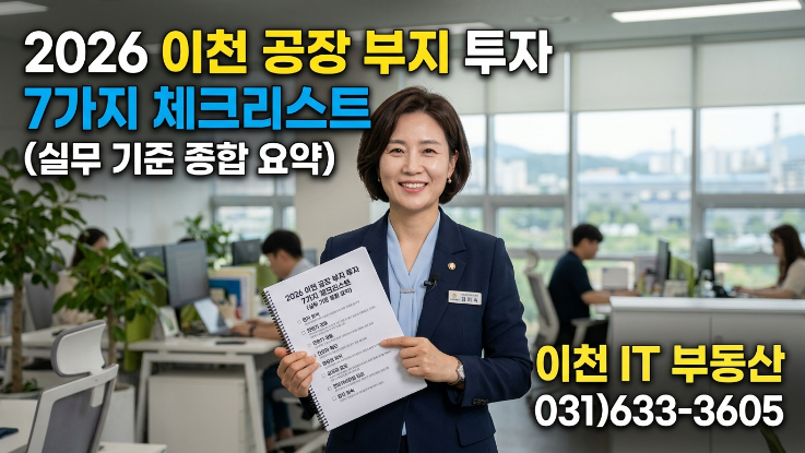  2026 이천 공장부지 투자 체크리스트 7가지 (실전 기준 총정리)