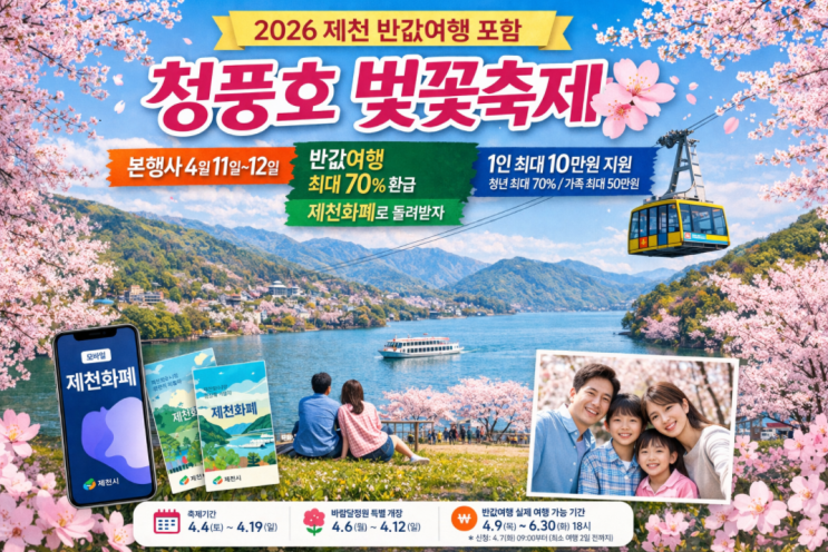  2026 제천 반값여행 신청 , 청풍호 벚꽃축제 언제 가야 좋을까 제천화폐까지