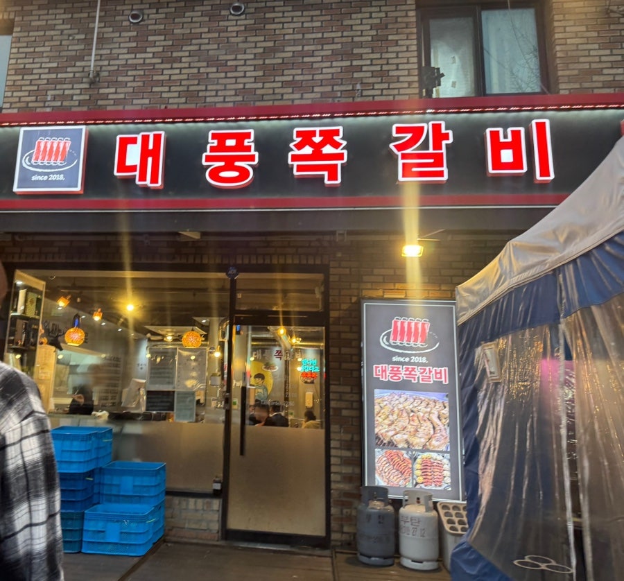 대풍쪽갈비 용현점 사진 1