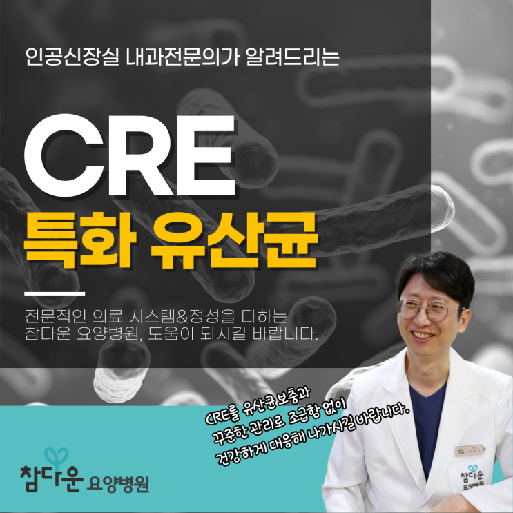  항생제 내성균(CRE/VRE), 특화 유산균이 회복에 도움이 되다 - (1) CRE