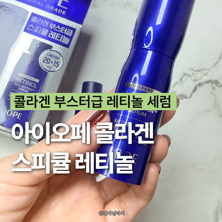  아이오페 레티놀 레티젝션 세럼 모공 탄력 잡아주는 콜라겐 부스터급 스피큘 후기