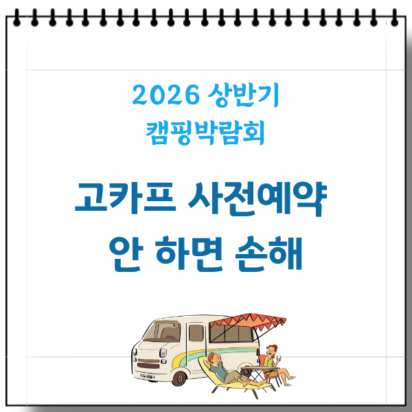 캠퍼라면 필수 2026 고카프 캠핑박람회 부산 일산 수원 사전예약 할인