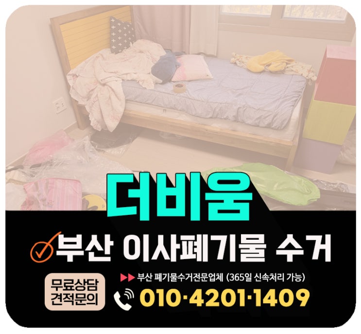  부산 해운대구 이사폐기물 수거업체, 비용 및 업체 무료 견적상담 안내