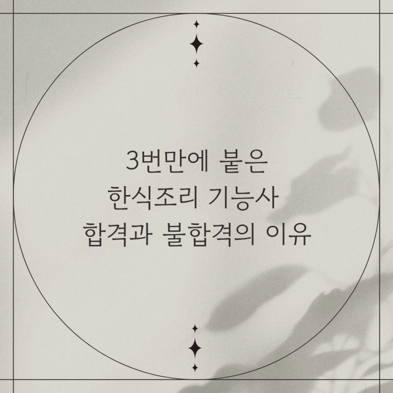 3번만에 붙은 한식조리기능사_합격과 불합격의 이유