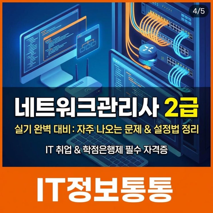  IT취업 및 학점은행제 필수 스펙! 네트워크관리사2급 실기 기출문제 유형 및 완벽 대비법