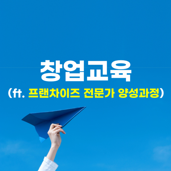  창업교육(ft. 프랜차이즈 전문가 양성과정)