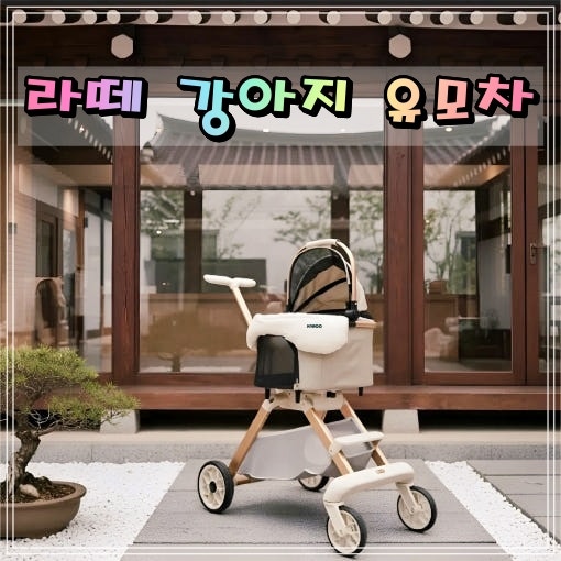 냐오오 라떼 강아지 유모차 가드 포함 소형견 무소음 펫모차 분리형 웨건 반려견 개모차