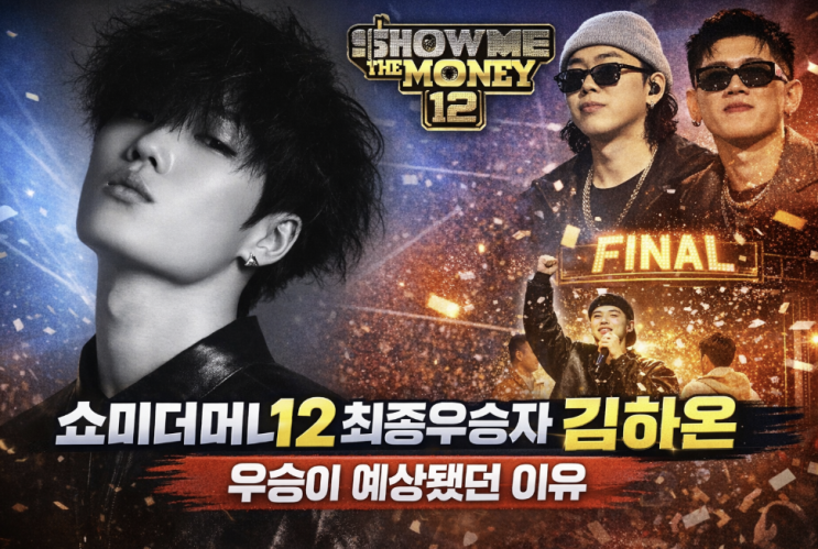  쇼미더머니12 최종우승자 김하온, 우승이 예상됐던 이유